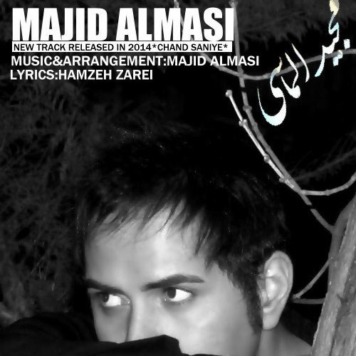 دانلود آهنگ چند ثانیه